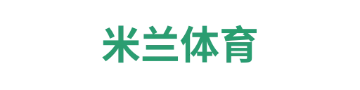 米兰体育